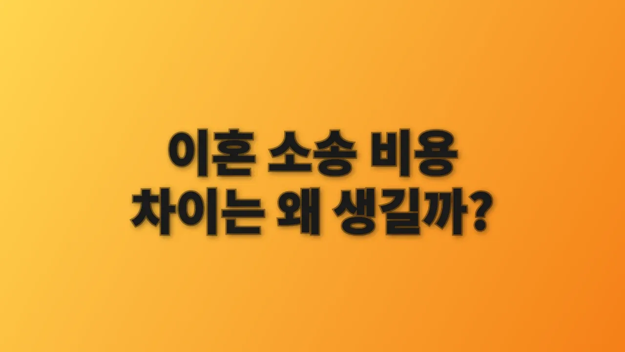 이혼 소송 비용 차이는 왜 생길까?